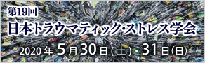 第19会日本トラウマティックストレス学会