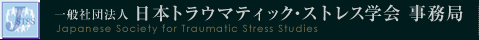 日本トラウマティック・ストレス学会 事務局 - Japanese Society for Traumatic Stress Studies